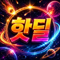 당일 핫딜 프로필